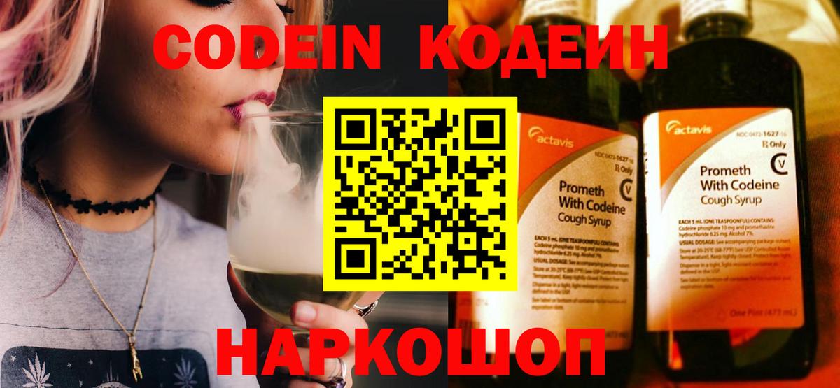 Codein Purple Drank  Вход с VPN  Курчатов 