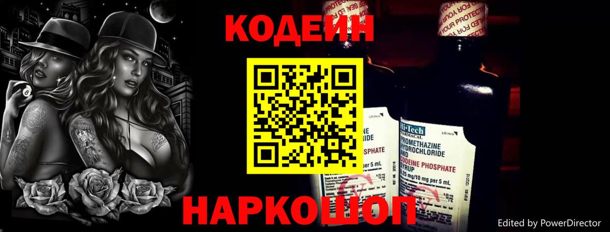 Codein напиток Lean (лин) Курчатов